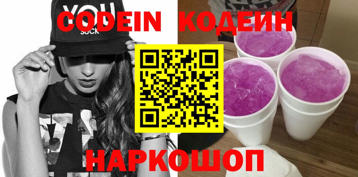 Кодеин Purple Drank  Вход с VPN  Губкинский  Кодеин Purple Drank 