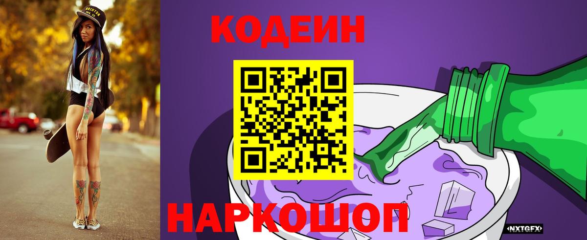 Codein Purple Drank  Губкинский  Кодеин напиток Lean (лин) 